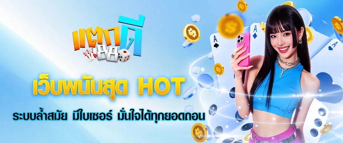 takdee88, the hottest betting website