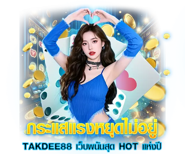 The trend is unstoppable takdee88